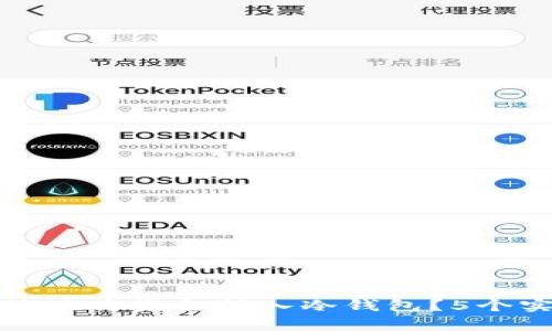 如何安全有效地将资金转入冷钱包？5个实用步骤解答