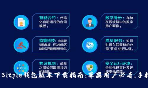 2023年最新Bitpie钱包版本下载指南：苹果用户必看，手把手教你安装