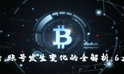 BitPie钱包更新后，账号发生变化的全解析：6大影响与应对措施