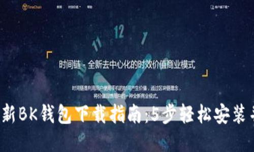 2023年最新BK钱包下载指南：5步轻松安装并安全使用