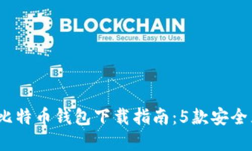 2023年最佳比特币钱包下载指南：5款安全且易用的选择