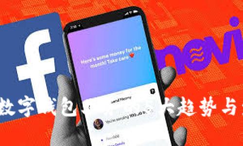 2023年数字钱包业务的5大趋势与发展分析