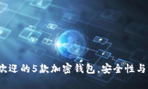 2023年最受欢迎的5款加密钱包，安全性与功能全面解析