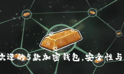 2023年最受欢迎的5款加密钱包，安全性与功能全面解析