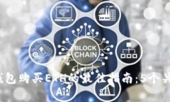 2023年冷钱包购买ETH的最佳