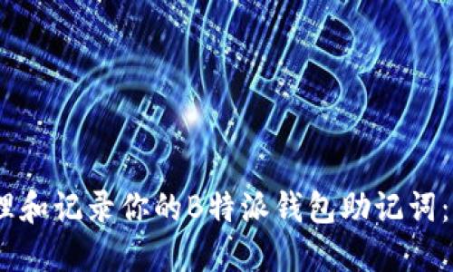 如何安全管理和记录你的B特派钱包助记词：7个实用技巧