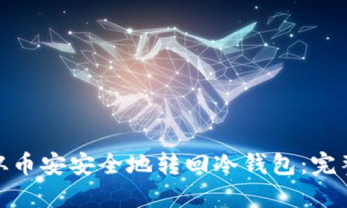 如何将您的XMR从币安安全地转回冷钱包：完整指南与实用技巧