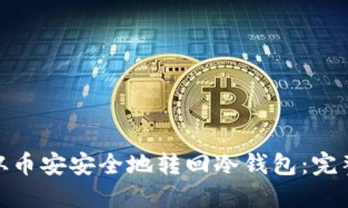 如何将您的XMR从币安安全地转回冷钱包：完整指南与实用技巧