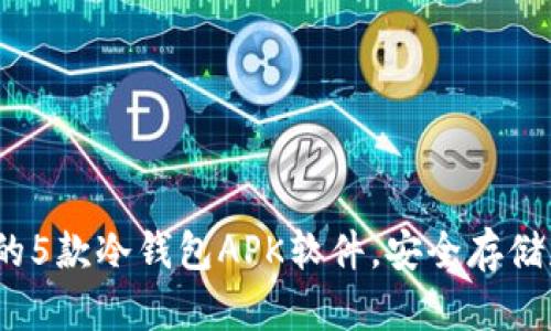 2023年最受欢迎的5款冷钱包APK软件，安全存储威乐币的最佳选择