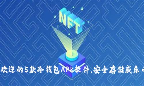 2023年最受欢迎的5款冷钱包APK软件，安全存储威乐币的最佳选择