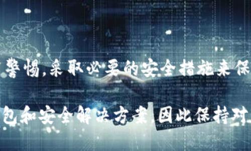 在解析“b特派是否属于热钱包”这一问题之前，我们需要先了解“热钱包”和“b特派”的基本概念和功能。

热钱包的定义与特性
热钱包主要是指连接到互联网的数字货币钱包。用户可以通过热钱包随时随地访问自己的数字货币资产，并进行交易。这类钱包的主要特点是方便易用，适合频繁交易的用户。由于其始终在线，所以安全性方面可能相对较低，容易受到网络攻击或黑客入侵。

b特派的功能与特点
b特派是某些数字货币交易所或平台推出的一款应用，它通常提供用户便捷的数字资产管理和交易功能。用户可以通过b特派轻松地查看自己的资产状况、进行实时交易，甚至参与一些基于区块链的DeFi项目。

b特派与热钱包的关系
从功能上看，b特派具备热钱包的一些特性。它允许用户在线管理和交易资产，因此在某种程度上可以被视作一种热钱包。如果b特派能够实时连接网络，并允许用户随时访问他们的数字资产，那么就可以归类为热钱包。
此外，b特派是否属于热钱包还取决于其安全性和使用体验。如果b特派采用了高标准的加密技术，能够防范常见的网络攻击，那么使用这样的热钱包相对来说还是比较安全的。

如何保护你的热钱包安全
如果你决定使用像b特派这样的热钱包，保护你的数字资产安全非常重要。以下是一些建议：
ul
    li定期更改密码，并使用强密码。/li
    li启用两步验证，每次登录时都需要额外的安全验证。/li
    li保持手机操作系统和应用软件的更新，以避免已知的安全漏洞。/li
    li避免在公共Wi-Fi网络下进行交易，确保使用安全的网络连接。/li
/ul

总结
综上所述，b特派因其在线资产管理和交易功能，可以被视为一种热钱包。然而，用户在使用这类钱包时，仍需提高警惕，采取必要的安全措施来保护他们的数字资产。 

虽然关于b特派是否属于热钱包的问题可以基本解答，但随着技术的不断发展和更新，可能会出现不同类型的钱包和安全解决方案，因此保持对市场动态的关注也是十分重要的。