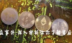 ibaoti揭秘BitP被盗事件：深