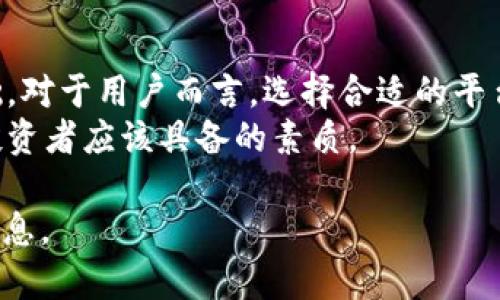 特派（b特派）是一个相对较新的数字货币平台，近年来随着区块链技术的不断发展，其受到了广泛的关注。有关特派是否发币的问题，确实是许多投资者和用户关心的焦点。以下是一些关于该平台的详细信息和分析，帮助你更好地理解特派及其运作方式。

什么是特派（b特派）？
特派（b特派）是一种基于区块链技术的平台，旨在为用户提供安全、高效的数字资产管理服务。平台的理念是通过去中心化的方式，让用户能够更自由地进行资产交易、投资和管理。近几年来，不少类似的项目陆续涌现，但是特派在技术和用户体验方面均有所突破，逐渐获得了用户的认可。

特派是否发币？
关于特派是否发币，实际上，目前并没有官方明确发布的代币或数字货币。大多数用户在询问这个问题时，往往是想了解是否有投资机会或者是否有可能参与早期的代币购买。特派的目前业务重心在于提供交易平台及数字资产管理服务，尚未推出特定的代币。

平台的主要功能与特色
尽管特派目前没有发币，但它的功能和特色非常吸引用户。
1. **安全性**：在数字货币交易中，安全性是用户最为重视的因素之一。特派采用高标准的安全防护措施，以保护用户的资产不受损失。平台引入了多重签名技术和冷存储机制，有效地防范黑客攻击和资产盗窃。
2. **用户体验**：平台在用户界面的设计上，充分考虑到了易用性。无论是新手还是经验丰富的用户，都能够快速上手，通过清晰的导航和功能指引，顺畅地完成交易和资产管理。
3. **多种交易方式**：特派支持多种交易方式，包括现货交易、杠杆交易等，以满足不同投资者的需求。这种灵活性也使得平台吸引了更多的用户。
4. **丰富的教育资源**：特派致力于提升用户的投资知识，提供相关的教育资源和市场分析。用户可以通过平台获取最新的市场动态，帮助他们做出更明智的投资决策。

用户反馈与市场反应
作为一个新兴的平台，特派吸引了不少用户的关注。根据用户的反馈，许多人对其安全性和友好的用户体验表示赞赏。这些反馈不仅促进了特派在市场中的良性发展，也为未来可能的项目扩展打下了基础。
但是，任何平台都存在改进的空间。部分用户反映在高峰时段，平台的流量处理能力略显不足，导致交易速度受到影响。对这些问题的反馈，特派团队已表示会以用户为中心，持续系统，以满足用户需求。

未来展望与可能性
虽然目前特派没有发币的计划，用户依然可以期待其未来的发展。随着区块链技术的进步，特派有可能在后续的版本更新中引入更多新功能，甚至考虑上线自己的代币以增加平台的附加价值与用户粘性。
在数字货币行业，伴随监管政策的逐渐明朗化和市场需求的变化，许多平台都在积极寻求创新的可能性。特派的团队也在不断关注行业动态，为应对未来的市场挑战做好准备。

总结
尽管特派当前并没有发币，但其在数字资产管理的定位、平台安全和用户体验等方面的努力，为其未来的发展奠定了良好的基础。对于用户而言，选择合适的平台进行投资和交易至关重要，而在了解特派的基本信息后，用户可以根据自身需求和市场环境作出更合适的决定。
无论是选择继续关注特派的动态，还是在其他数字货币平台上进行尝试，保持对市场的敏感度与清醒的投资心态，才是每一位投资者应该具备的素质。

以上内容，希望能够帮助你深入了解特派（b特派）及其业务特点。如果你有兴趣，也可以关注其未来的动态，以便获取更多相关信息。