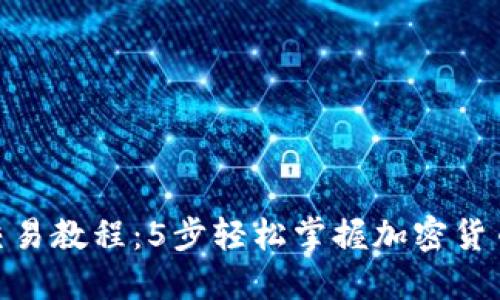 988钱包交易教程：5步轻松掌握加密货币交易技巧