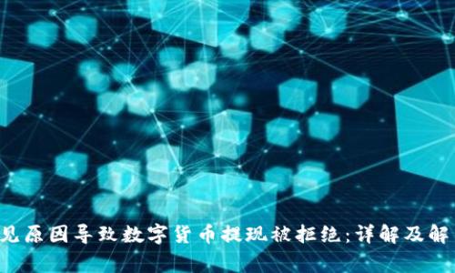 3种常见原因导致数字货币提现被拒绝：详解及解决方案