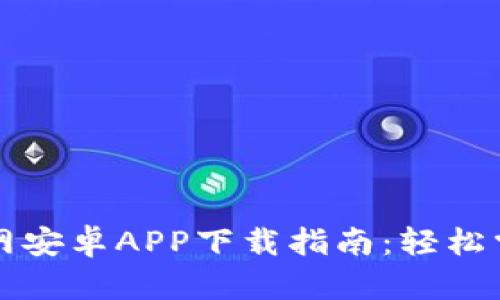 2023年比特派官网安卓APP下载指南：轻松掌握数字资产管理！