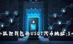 如何找到小狐狸钱包的U