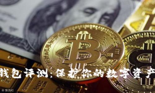2023年BZZ冷钱包评测：保护你的数字资产安全的5大优势