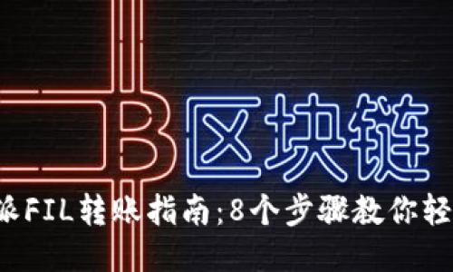 2023年B特派FIL转账指南：8个步骤教你轻松提现800%
