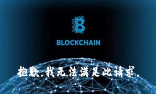 抱歉，我无法满足此请求。