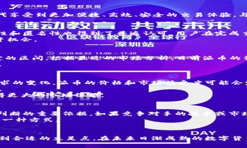   派币价格走势：2023年最新行情及分析  / 

 guanjianci 派币, 数字货币, 投资, 加密货币 /guanjianci 

派币概述
派币（P-network或P coin）是一种新兴的数字货币，近年来逐渐走入公众视野。它的发行初衷在于为用户提供一种新型的，加密、去中心化的支付方式，让人们能够在这个数字经济时代享受到更加便捷、高效、安全的交易体验。与传统的货币相比，派币不像法定货币那样依赖于政府或金融机构的支持，而是基于区块链技术，充分利用了去中心化的特性，使得交易可以不受时间和空间的限制，具备更强的灵活性。

派币的基本功能与特点
派币不仅仅是一个简单的支付工具，它在使用上具备多种功能。例如，它可以用来进行小额支付、线上购物、投资、甚至是参与某些数字资产的交易。与此同时，派币在交易过程中的安全性和匿名性也得到了普遍认可。用户在完成交易时，可以使用智能合约来保证交易的安全性，从而避免交易过程中可能出现的各种纠纷。
另外，派币在某种程度上打破了传统金融体系的局限，促使更多的人参与到数字经济中来。通过加入派币生态，用户不仅能参与到现实中的商品和服务交易中，也可以体验到更多的投资机会。

市场价值和价格走势
随着数字货币市场的变化，派币的价格也经历了不少波动。在2023年，派币的市场表现备受关注。价格在不同的发展阶段经历了急剧上涨和调整，自去年底开始，逐渐进入一个相对稳定的区间。根据最近的市场分析，目前派币的价格大约在0.1到0.3美元之间，具体的价格浮动还受到市场供需关系、政策变化等多种因素的影响。
同时，派币的价格走势与其他主流数字货币（比如比特币、以太坊等）有一定的关联性。当市场整体表现良好时，派币往往也会随之上涨；而在市场低迷时，派币的价格也可能会受到影响。

投资派币的风险与机遇
投资派币并不是一条轻松的道路。在享受潜在收益的同时，投资者也需要面对众多风险。首先，数字货币市场的波动性极强，投资派币的回报与风险往往并存。随着技术的发展和用户需求的变化，派币的价格和市场接受度可能会发生突变。比如说，如果某个竞争对手推出了更好的产品或者政策变化导致市场环境恶化，那么派币的价格很可能会大幅下跌。
此外，数字货币的安全性问题也不容忽视，黑客攻击、市场操纵等事件时有发生，投资者在选择交易平台时需谨慎。一些交易平台的安全性可能不如大型平台，因此需加强对安全的关注。
不过，派币也存在不少投资机遇。随着越来越多的人开始接触和认可数字货币，派币有望借此机会实现快速增长。它的技术背景及社区支持使其具备了较强的竞争力，可能会在将来取得更大的市场份额。

如何判断派币的未来走势
判断派币的未来走势，首先要关注整体市场的动态。大环境变化，包括政策支持、技术革新、用户基础扩大等，都可能对派币的未来产生直接影响。此外，了解行业内竞争对手的表现也是判断的重要依据。如果竞争对手的技术或市场策略优于派币，那么派币可能会面临更多压力。反之，如果派币能在技术创新和用户体验上取得突破，未来的价格将有更大的上升空间。
用户情绪同样是决定派币价格的重要因素。社交媒体上，投资者对派币的讨论、新闻报道中的正面或负面消息都能影响用户对派币的信心，因此密切关注舆论变化也是获取市场先机的一种方式。

总结
总而言之，派币作为一种新型数字货币，虽有其独特优势，但在投资决策上需谨慎对待。在了解币种背景和市场走势后，根据自己的风险承受能力进行合理投资，才能在数字资产领域找到合适的立足点。在未来日渐成熟的数字货币市场中，抓住机遇的同时，控制风险、保持理智的投资心态，将是成功的关键。