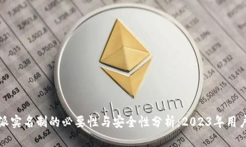 比特派实名制的必要性与安全性分析：2023年用户必读