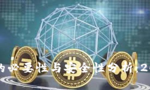 比特派实名制的必要性与安全性分析：2023年用户必读