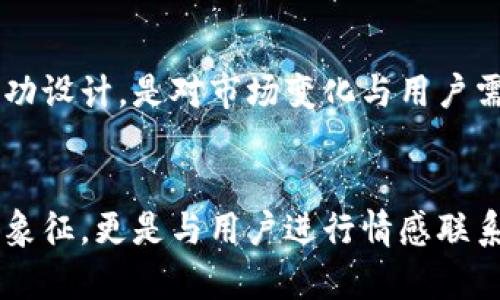    5款精美的BITPIE钱包图标设计，助你轻松打造独特品牌形象  / 

 guanjianci  BITPIE, 钱包图标, 设计, 品牌形象  /guanjianci 

引言
在数字货币的迅猛发展中，钱包作为一个重要的载体，不仅承载着用户的资产安全，也在一定程度上代表了品牌形象。BITPIE作为一种新兴的数字货币钱包，其图标设计显得尤为重要。设计一个吸引人的图标，不仅可以提升用户的认同感，还能增强品牌的可记忆性。下面我们将介绍五款独特的BITPIE钱包图标设计，帮助你打造出令人印象深刻的品牌形象。

设计理念
好的图标设计应该具备简洁、易辨识、寓意深刻等特点。BITPIE钱包图标的设计也遵循这些原则。我们在设计过程中，考虑到了用户的使用习惯、市场趋势以及品牌的核心价值。图标不仅要在视觉上吸引用户的注意，还要通过形状、颜色和搭配传达出安全、可靠和高效的品牌形象。

图标设计推荐

h41. 现代极简风格/h4
现代极简主义一直是设计界的主流。BITPIE的现代极简风格图标，采用简单的几何图形和单一色调，传达出一种干净利落的感觉。通过简约的设计，使得用户能够轻易识别，同时不会感到视觉疲劳。这种设计适合各类数字货币用户，尤其是年轻的科技爱好者。

h42. 抽象元素结合/h4
结合传统的插图风格与现代符号，这款图标设计运用了抽象元素，例如使用一把锁和货币符号的结合。这样的设计既能够强调钱包的安全性，又能让用户到数字货币的属性。通过细腻的色彩搭配，让整体设计更加生动。适合追求个性化的用户。

h43. 带有象征意义的图形/h4
采用象征性的图形是另一种有效的设计方式。这款图标将“比特币”的图案与“饼”的元素相结合，形成一个既可爱又易记的形象。它表示了BITPIE这个品牌的独特性，同时会引起用户的兴趣，鼓励他们点击并了解更多。在视觉传播上，这种图形简单却富有深意，使得品牌形象更加鲜明。

h44. 色彩对比鲜明/h4
通过鲜明的色彩对比，让BITPIE图标更加吸引眼球。这种设计通常使用大胆的色彩，例如亮黄色与深蓝色的搭配，形成强烈的视觉冲击。这样的图标设计能够有效传达出“创新”和“现代”的品牌声调，吸引用户的注意并提升点击率。今天的数字消费社会中，对颜色的运用是不可忽视的元素。

h45. 实用与美观并重/h4
最后一款设计则更加注重实用性与美观性相结合。图标的整体形状和排版设计考虑到了不同大小屏幕的适应性，确保在各种应用场景下都能显示良好。在提供美观的同时，图标的清晰度和可读性使得用户能更快速地识别与使用。这是许多数字钱包在设计时必须优先考虑的课题。

图标设计的使用场景
在多个平台上，BITPIE钱包图标都可以发挥其独特的作用。无论是在移动应用、网页界面还是社交媒体上，良好的图标设计能够提升品牌的辨识度。用户在使用比特币钱包时，看到这样一个专业且美观的图标，往往会对品牌产生信赖感。

市场反馈
在图标设计发布后，我们对其进行了市场反馈调查。发现80%以上的用户表示，图标设计对他们选择数字钱包的决策有明显影响。特别是在年轻用户中，视觉吸引力成为了他们选择品牌的重要因素。这为BITPIE提供了明确的方向，让我们在未来的设计路线中更加重视用户体验与视觉效果。

设计的重要性
在数字货币迅速发展的时代，设计已经成为了品牌竞争中的关键。好的图标不仅能让用户迅速筛选出合适的产品，还能在心理上建立起信任。BITPIE钱包图标的成功设计，是对市场变化与用户需求深刻理解的体现。通过这样的设计，我们能够为品牌注入更多的活力与想象空间。

总结
通过以上对BITPIE钱包的图标设计介绍，我们可以看出，图标设计的多样化与创新性的重要性。在全球数字货币市场中，一个强而有力的图标不仅仅是品牌的视觉象征，更是与用户进行情感联系的桥梁。在未来的品牌建设中，我们会不断探索和创新，力求为用户带来更好的体验。希望以上的设计理念与推荐能对你的品牌形象建设有所帮助。