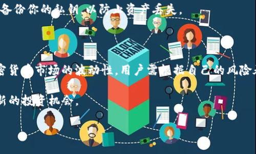 ititle如何使用USDT购买波场币（TRX）：详细指南与技巧/ititle

USDT, 波场币, TRX, 加密货币交易/guanjianci

一、什么是波场币（TRX）？

波场币（TRX）是基于区块链技术的一种加密货币，旨在实现内容的自由分享和数字资产的分发。波场平台成立于2017年，由创始人孙宇晨领导，其目标是通过去中心化的内容传输协议来打破传统媒体在数字内容分发中的垄断。波场币作为平台的原生代币，不仅可以用于交易和支付，还可以参与网络治理和投票等功能。

在过去的几年里，波场币获得了迅速的认可，并成为交易市场上较为活跃的加密货币之一。其不仅具备快速交易确认的特性，还致力于支持智能合约，推动去中心化应用的开发。

二、USDT概述

USDT（Tether）是一种稳定币，其价值与美元1:1挂钩，主要用于在加密货币市场中降低波动风险。由于其稳定性，USDT广泛应用于加密货币的交易中，成为了许多投资者的首选资产。在交易中，投资者可以通过将法币转换为USDT，便于在不同的加密货币交易平台上进行交易。

USDT的存在为交易者提供了在市场波动剧烈时的一种“避风港”，让他们能够在不退出加密货币市场的情况下保留资产价值。

三、如何购买波场币（TRX）？

购买波场币的方式有多种，但使用USDT进行购买是目前市场上最常见且方便的一种方法。下面将详细介绍如何通过USDT购买波场币，包括选取合适的交易所、转账流程及注意事项。

四、选择合适的交易所

在购买波场币之前，找到一个值得信赖且支持USDT交易的加密货币交易所是非常重要的。市场上有很多加密货币交易所，比如币安、火币、OKEX等，大家可以根据以下标准进行选择：

ul
    listrong平台安全性：/strong选择在行业内获得良好声誉的平台，查看其是否有网络安全事件记录。/li
    listrong交易费用：/strong不同平台的交易费用可能有所不同，要评估每次交易所产生的费用。/li
    listrong用户体验：/strong平台的界面友好程度与操作简单性尤为重要，能够影响你的交易效率。/li
    listrong支持的交易对：/strong确保交易所支持USDT/TRX的交易配对，以便能顺利完成交易。/li
/ul

五、注册账户并完成身份验证

一旦选择了交易所，接下来需要注册一个账户。大多数交易所都会要求用户提供邮箱、手机号码和设置密码。为了确保账号的安全，建议开启双重认证功能。

此外，为了遵循反洗钱政策和KYC（了解你的客户）规则，很多平台会要求用户上传身份证明文件以完成身份验证。请根据交易所的要求准备相关资料。

六、充值USDT到交易所账户

完成注册和身份验证后，用户可以选择充值USDT到交易所账户。这一步骤通常涉及到将USDT从你的个人钱包转移到交易所指定的充值地址。

注意，转账时一定要确保使用的是正确的充值地址，不同的区块链网络可能会导致资产的丢失，务必核实清楚。

七、进行交易购买波场币（TRX）

资金到达交易所账户后，进入交易页面，找到TRX/USDT的交易对。在此页面，你可以看到当前的市场价格和你可以进行的买入和卖出选项。

选择购买TRX，输入希望购买的数量。不同的交易所可能提供市场单和限价单等不同的交易方式。市场单意味着以当前市场价格立即购买，而限价单则是在设定的价格范围内进行交易。根据自身需求选择合适的交易方式。

确认订单后，系统会处理你的交易，并将在短时间内完成波场币的兑换。以USDT购买TRX之后，记得查看账户余额，以确保交易成功完成。

八、波场币的存储与管理

购买到波场币后，选择合适的存储方式同样重要。你可以将其留存在交易所，也可以转移至个人钱包保管。波场币支持多种钱包类型，包括软件钱包、硬件钱包和纸钱包等等。

如果你决定将波场币存储在交易所，请了解平台的安全措施，以降低资产被盗风险。如果选择个人钱包，确保使用安全性高的应用，并定期备份你的私钥，以防止资产丢失。

九、总结与展望

USDT购买波场币（TRX）是一个相对简单的过程，但用户在进行交易时一定要保持警惕，特别是在选择交易所和资金管理上。此外，鉴于加密货币市场的波动性，用户需根据自己的风险承受能力，合理配置投资资产。

随着波场平台的发展，未来可能会推出更多新的功能和应用，促使它成为去中心化网络中的重要一环。用户可以密切关注市场动态，抓住新的投资机会。

希望本文能为有意向投资波场币的用户提供有价值的参考和指导，助你在加密货币投资的旅程中走得更远。