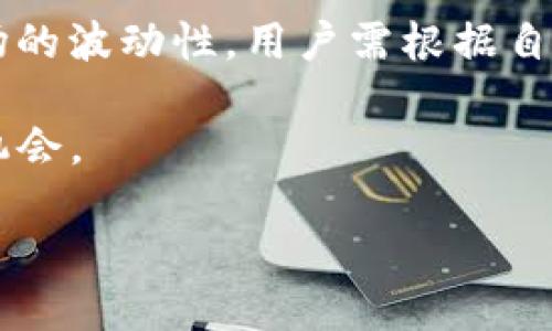 ititle如何使用USDT购买波场币（TRX）：详细指南与技巧/ititle

USDT, 波场币, TRX, 加密货币交易/guanjianci

一、什么是波场币（TRX）？

波场币（TRX）是基于区块链技术的一种加密货币，旨在实现内容的自由分享和数字资产的分发。波场平台成立于2017年，由创始人孙宇晨领导，其目标是通过去中心化的内容传输协议来打破传统媒体在数字内容分发中的垄断。波场币作为平台的原生代币，不仅可以用于交易和支付，还可以参与网络治理和投票等功能。

在过去的几年里，波场币获得了迅速的认可，并成为交易市场上较为活跃的加密货币之一。其不仅具备快速交易确认的特性，还致力于支持智能合约，推动去中心化应用的开发。

二、USDT概述

USDT（Tether）是一种稳定币，其价值与美元1:1挂钩，主要用于在加密货币市场中降低波动风险。由于其稳定性，USDT广泛应用于加密货币的交易中，成为了许多投资者的首选资产。在交易中，投资者可以通过将法币转换为USDT，便于在不同的加密货币交易平台上进行交易。

USDT的存在为交易者提供了在市场波动剧烈时的一种“避风港”，让他们能够在不退出加密货币市场的情况下保留资产价值。

三、如何购买波场币（TRX）？

购买波场币的方式有多种，但使用USDT进行购买是目前市场上最常见且方便的一种方法。下面将详细介绍如何通过USDT购买波场币，包括选取合适的交易所、转账流程及注意事项。

四、选择合适的交易所

在购买波场币之前，找到一个值得信赖且支持USDT交易的加密货币交易所是非常重要的。市场上有很多加密货币交易所，比如币安、火币、OKEX等，大家可以根据以下标准进行选择：

ul
    listrong平台安全性：/strong选择在行业内获得良好声誉的平台，查看其是否有网络安全事件记录。/li
    listrong交易费用：/strong不同平台的交易费用可能有所不同，要评估每次交易所产生的费用。/li
    listrong用户体验：/strong平台的界面友好程度与操作简单性尤为重要，能够影响你的交易效率。/li
    listrong支持的交易对：/strong确保交易所支持USDT/TRX的交易配对，以便能顺利完成交易。/li
/ul

五、注册账户并完成身份验证

一旦选择了交易所，接下来需要注册一个账户。大多数交易所都会要求用户提供邮箱、手机号码和设置密码。为了确保账号的安全，建议开启双重认证功能。

此外，为了遵循反洗钱政策和KYC（了解你的客户）规则，很多平台会要求用户上传身份证明文件以完成身份验证。请根据交易所的要求准备相关资料。

六、充值USDT到交易所账户

完成注册和身份验证后，用户可以选择充值USDT到交易所账户。这一步骤通常涉及到将USDT从你的个人钱包转移到交易所指定的充值地址。

注意，转账时一定要确保使用的是正确的充值地址，不同的区块链网络可能会导致资产的丢失，务必核实清楚。

七、进行交易购买波场币（TRX）

资金到达交易所账户后，进入交易页面，找到TRX/USDT的交易对。在此页面，你可以看到当前的市场价格和你可以进行的买入和卖出选项。

选择购买TRX，输入希望购买的数量。不同的交易所可能提供市场单和限价单等不同的交易方式。市场单意味着以当前市场价格立即购买，而限价单则是在设定的价格范围内进行交易。根据自身需求选择合适的交易方式。

确认订单后，系统会处理你的交易，并将在短时间内完成波场币的兑换。以USDT购买TRX之后，记得查看账户余额，以确保交易成功完成。

八、波场币的存储与管理

购买到波场币后，选择合适的存储方式同样重要。你可以将其留存在交易所，也可以转移至个人钱包保管。波场币支持多种钱包类型，包括软件钱包、硬件钱包和纸钱包等等。

如果你决定将波场币存储在交易所，请了解平台的安全措施，以降低资产被盗风险。如果选择个人钱包，确保使用安全性高的应用，并定期备份你的私钥，以防止资产丢失。

九、总结与展望

USDT购买波场币（TRX）是一个相对简单的过程，但用户在进行交易时一定要保持警惕，特别是在选择交易所和资金管理上。此外，鉴于加密货币市场的波动性，用户需根据自己的风险承受能力，合理配置投资资产。

随着波场平台的发展，未来可能会推出更多新的功能和应用，促使它成为去中心化网络中的重要一环。用户可以密切关注市场动态，抓住新的投资机会。

希望本文能为有意向投资波场币的用户提供有价值的参考和指导，助你在加密货币投资的旅程中走得更远。