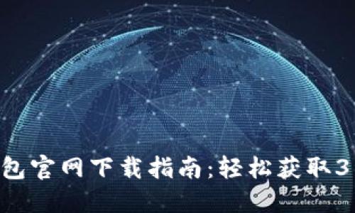 2023年比特派钱包官网下载指南：轻松获取3种主要平台的APP