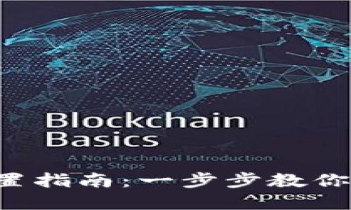 2023年比特派钱包设置指南：一步步教你轻松配置虚拟货币交易