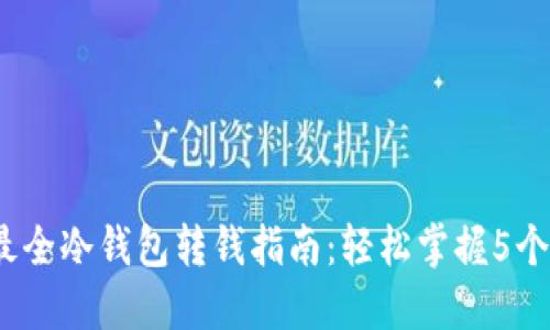 2023年最全冷钱包转钱指南：轻松掌握5个实用技巧