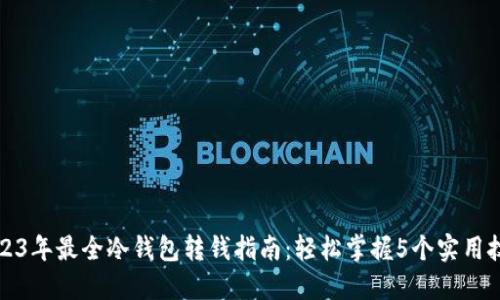 2023年最全冷钱包转钱指南：轻松掌握5个实用技巧