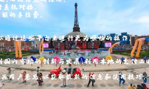 关于B特派在国内的使用，以下内容将为您详细介绍这个问题。

B特派的基本概述
B特派是一种移动支付及金融功能的应用程序，它通常涉及转账、支付以及其他金融服务。许多人在国际旅行或进行跨国交易时会使用此类应用程序，以方便进行货币转换和移动支付。

国内使用B特派的可行性
在中国，由于资本管制和金融监管政策，很多国外的金融服务在国内的使用受到一定限制。B特派是否可以在国内使用，取决于具体的政策和规定。一方面，用户可以尝试下载应用程序并注册账户，但使用中可能会遇到限制；另一方面，若应用程序支持人民币及国内交易方式，理论上是可以用于一些场景的。

用户在国内使用B特派的常见挑战
1. **账户注册问题**：许多国际金融应用在用户注册时要求提供有效的身份证明和住址信息。在中国，用户可能因为身份认证问题，而无法完成注册。
2. **支付功能的限制**：即使能够注册账户，B特派的部分支付功能可能无法使用。这是由于该应用可能无法与中国的银行及支付系统对接。
3. **资金转账问题**：与其他国家相比，国内对资金的流动有较为严格的控制措施。在转账过程中，用户可能会面临到账延迟或高额的手续费。

探索替代解决方案
在国内，有多种本地支付工具，如支付宝、微信支付和银联等，它们都能够提供方便的支付服务。对于需要进行国际交易的用户，可以通过这些平台来进行更为顺畅的操作。

总结与建议
虽然B特派在国内可能存在使用障碍，但对于有特殊需求的用户，了解其在中国的具体使用政策及限制是非常重要的。同时，考虑到国内市场的创新与发展，利用本地的支付工具往往能获得更好的用户体验和服务支持。

以上内容提供了关于B特派在国内使用的多维度解读，希望对您有所帮助。如果对该应用程序有更多疑问，建议关注官方公告或相关用户意见，以获取最新的信息和使用技巧。