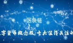2023年数字货币概念股：十
