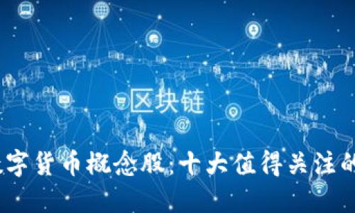 2023年数字货币概念股：十大值得关注的投资机会