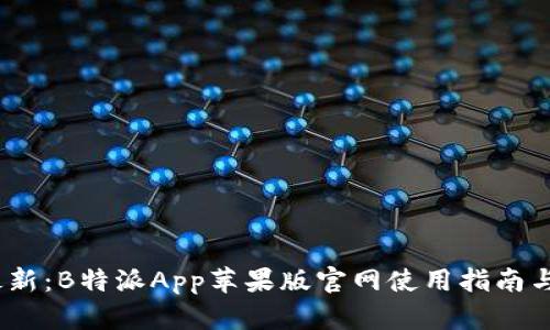 2023年最新：B特派App苹果版官网使用指南与下载链接