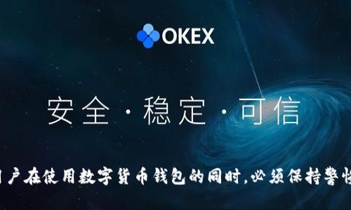 比特派（Bitpie）是一款针对数字货币的多钱包应用，广泛用于存储、管理和交易各种加密资产。然而，当用户在使用比特派时，可能会遇到“非法状态”的提示，这引发了一些疑问和困惑。

一、比特派背景介绍
比特派为用户提供了一个安全、方便的数字货币管理平台，支持多种主流币种的存储与交易。它不仅具备基于区块链的资产管理功能，还可以用于访问去中心化的应用（DApp），从而拓展用户在加密世界中的活动范围。然而，随着数字货币的普及，各类风险和问题也逐渐显现。

二、什么是“非法状态”？
在比特派中遇到“非法状态”一般意味着应用无法满足交易或操作所需的条件。这种状态可能由多种因素导致，主要包括但不限于网络连接问题、账户安全性问题或操作不当等。

三、引发“非法状态”的常见原因
1. **网络问题**：用户的网络连接状况直接影响到比特派的功能使用。当网络不稳定或连接失败时，应用会显示非法状态。
2. **账户安全问题**：比特派会对用户的账户进行监控，以防止潜在的欺诈行为。如果系统检测到异常活动，可能会自动锁定账户并显示非法状态。比如，连续输入错误密码、登录异常等可能导致系统认为账户处于威胁中。
3. **操作不当**：在进行交易时，用户如果试图进行不被支持的操作，例如使用不兼容的代币或超出交易限额，亦会引起该提示。
4. **资产兜底机制**：某些情况下，如果应用未能成功验证交易的细节，如确认到账户的资产下限时，系统则可能会认为该状态为非法，阻止交易继续进行。

四、如何解决“非法状态”问题
当用户遇到“非法状态”的提示时，可以尝试以下几种解决方案：
1. **检查网络连接**：确保设备的网络连接正常，尝试切换到更稳定的网络或重启路由器。
2. **账户恢复**：如果问题与账户安全性相关，用户可以通过比特派提供的恢复功能（如设置安全问题、密码重置等）来帮助恢复账户。如果账户被锁定，用户可能需要联系比特派的客服获取指引。
3. **仔细检查操作**：在进行任何交易前，仔细阅读系统提示并确认当前的资产状态，确保所进行的操作符合平台的规定。对于不明的交易规则，建议查阅官方文档或咨询社区。
4. **更新应用程序**：确保比特派已更新至最新版本，开发者通常会在新版本中修复已知的漏洞和问题，从而提升用户体验。

五、提升使用比特派安全性的建议
为了避免再次遇到“非法状态”或其他潜在问题，用户可以采取以下措施： 
1. **定期更新密码**：密码作为账户安全的重要部分，定期更换和选择复杂的密码可以有效提高安全性。
2. **开启2FA认证**：启用两步验证可以为账户增加额外的保护层，使得未授权访问变得更为困难。
3. **备份助记词**：在创建比特派钱包时，用户会获得一组助记词，妥善保管这组信息是找回钱包和资产的关键。
4. **关注安全动态**：定期关注比特派发布的安全公告和建议，了解最新的安全威胁和防护措施。 

六、总结
比特派的“非法状态”提示虽让用户感到困惑，但通过了解其原因和解决方法，通常可以迅速恢复正常使用。总之，用户在使用数字货币钱包的同时，必须保持警惕，落实安全措施，以确保资产的安全，享受数字货币带来的便利和乐趣。