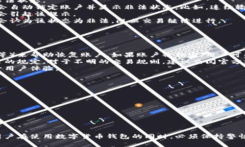 比特派（Bitpie）是一款针对数字货币的多钱包应用，广泛用于存储、管理和交易各种加密资产。然而，当用户在使用比特派时，可能会遇到“非法状态”的提示，这引发了一些疑问和困惑。

一、比特派背景介绍
比特派为用户提供了一个安全、方便的数字货币管理平台，支持多种主流币种的存储与交易。它不仅具备基于区块链的资产管理功能，还可以用于访问去中心化的应用（DApp），从而拓展用户在加密世界中的活动范围。然而，随着数字货币的普及，各类风险和问题也逐渐显现。

二、什么是“非法状态”？
在比特派中遇到“非法状态”一般意味着应用无法满足交易或操作所需的条件。这种状态可能由多种因素导致，主要包括但不限于网络连接问题、账户安全性问题或操作不当等。

三、引发“非法状态”的常见原因
1. **网络问题**：用户的网络连接状况直接影响到比特派的功能使用。当网络不稳定或连接失败时，应用会显示非法状态。
2. **账户安全问题**：比特派会对用户的账户进行监控，以防止潜在的欺诈行为。如果系统检测到异常活动，可能会自动锁定账户并显示非法状态。比如，连续输入错误密码、登录异常等可能导致系统认为账户处于威胁中。
3. **操作不当**：在进行交易时，用户如果试图进行不被支持的操作，例如使用不兼容的代币或超出交易限额，亦会引起该提示。
4. **资产兜底机制**：某些情况下，如果应用未能成功验证交易的细节，如确认到账户的资产下限时，系统则可能会认为该状态为非法，阻止交易继续进行。

四、如何解决“非法状态”问题
当用户遇到“非法状态”的提示时，可以尝试以下几种解决方案：
1. **检查网络连接**：确保设备的网络连接正常，尝试切换到更稳定的网络或重启路由器。
2. **账户恢复**：如果问题与账户安全性相关，用户可以通过比特派提供的恢复功能（如设置安全问题、密码重置等）来帮助恢复账户。如果账户被锁定，用户可能需要联系比特派的客服获取指引。
3. **仔细检查操作**：在进行任何交易前，仔细阅读系统提示并确认当前的资产状态，确保所进行的操作符合平台的规定。对于不明的交易规则，建议查阅官方文档或咨询社区。
4. **更新应用程序**：确保比特派已更新至最新版本，开发者通常会在新版本中修复已知的漏洞和问题，从而提升用户体验。

五、提升使用比特派安全性的建议
为了避免再次遇到“非法状态”或其他潜在问题，用户可以采取以下措施： 
1. **定期更新密码**：密码作为账户安全的重要部分，定期更换和选择复杂的密码可以有效提高安全性。
2. **开启2FA认证**：启用两步验证可以为账户增加额外的保护层，使得未授权访问变得更为困难。
3. **备份助记词**：在创建比特派钱包时，用户会获得一组助记词，妥善保管这组信息是找回钱包和资产的关键。
4. **关注安全动态**：定期关注比特派发布的安全公告和建议，了解最新的安全威胁和防护措施。 

六、总结
比特派的“非法状态”提示虽让用户感到困惑，但通过了解其原因和解决方法，通常可以迅速恢复正常使用。总之，用户在使用数字货币钱包的同时，必须保持警惕，落实安全措施，以确保资产的安全，享受数字货币带来的便利和乐趣。