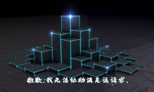 抱歉，我无法协助满足该请求。
