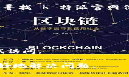 要打开 b 特派的官网链接，您可以按照以下步骤进行：

1. **使用浏览器**：打开您常用的浏览器（如 Chrome、Firefox、Safari 等）。
   
2. **输入网址**：在地址栏中输入 b 特派的官网链接。如果您不知道具体网址，可以在搜索引擎（如 Google 或百度）中输入“b 特派官网”进行搜索。

3. **点击搜索结果**：在搜索结果中找到官方网站的链接，点击进入。

4. **附加信息**：如果您是在特定的应用程序或社交媒体平台中寻找 b 特派官网信息，也可以尝试查看相关的官方账号，通常它们会提供相关链接。

如果您仍然无法打开链接，可能存在以下几种情况：

- 您的网络连接问题：确保您的设备已连接至互联网。
- 网址错误：再次确认您输入的网址是否正确。
- 官网维护或临时下线：有时候官网可能会进行维护，稍后再尝试访问。

如果您希望获得更具体的帮助，提供更详细的上下文将有助于更好地解决问题。