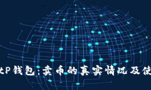 揭秘BitP钱包：卖币的真实情况及使用指南