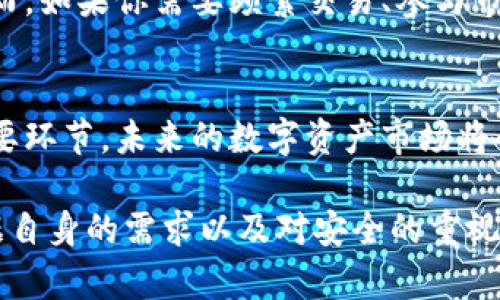   冷钱包与联网钱包安全性对比：七个关键点揭示真相 / 

 guanjianci 冷钱包, 联网钱包, 数字资产安全, 加密货币存储 /guanjianci 

冷钱包的定义与特点
冷钱包是指一种存储加密货币的方式，它不与互联网连接。这种钱包可以是硬件设备，比如专门的加密货币硬件钱包，或者是纸质钱包，后者则是将私钥和二维码纸质化保留。由于不与互联网相连，冷钱包避免了在线攻击的风险，其安全性在许多投资者眼中有着无可比拟的优势。

联网钱包的运作原理
联网钱包，也称热钱包，是随时在线的加密货币存储选择。它们通常以软件形态存在，用户可以通过手机应用或网页进行访问。由于便于使用，联网钱包成为了短期交易和频繁交易用户的首选。然而，这样的便利也伴随着安全隐患，因为在互联网上操作使其容易受到黑客攻击和恶意软件的影响。

安全性比较：冷钱包 vs 联网钱包
安全性是投资者在选择存储方式时最为关注的问题之一。冷钱包因其未连接网络的特性，能够有效防止黑客攻击。反之，联网钱包由于依赖于网络，容易暴露在各种网络攻击之下，尤其是网络钓鱼和恶意软件攻击。此外，由于修改和更新软件的可能性，联网钱包的安全保障还可能受到第三方服务提供商的影响。

投资者的使用习惯与存储策略
对于频繁交易的用户来说，联网钱包的便捷性显而易见。然而对于长线持有者，冷钱包提供的安全性更为重要。许多投资者会采取“分散存储”的策略，一部分资产存放在冷钱包中，保留长期投资，而另一部分则使用联网钱包，以便于随时交易。这种方式能在一定程度上规避风险，但也要求用户有较为严格的安全管理意识。

冷钱包的使用案例
近年来，不少知名的加密货币投资者和机构，如主要的对冲基金和投资公司，都选择将大部分的投资资产存放在冷钱包中以确保安全。例如，某些大型交易所正在推出自己的冷钱包解决方案，将部分用户资产以冷存储的形式保留。这是一种为了保护用户资金安全而采取的重要措施。

联网钱包的风险管理
虽然联网钱包提供了很高的便利性，但其风险同样不容小觑。用户在选择联网钱包时，应该关注其安全措施，比如双重认证、冷存储部分资产以及定期更换密码等。此外，用户还需定期验证设备的安全性，确保没有被植入恶意软件。对于不熟悉加密货币操作的新手，了解并学习必要的安全知识也是十分必要的。

如何选择合适的钱包类型
选择冷钱包还是联网钱包，主要取决于个人的投资策略和安全需求。如果你是一个打算长期持有资产的投资者，冷钱包无疑是更合适的选择。然而，如果你需要频繁交易、参与市场波动，联网钱包将会更加便捷。合适的钱包选择是一个动态的过程，用户应根据个人的需求不断评估和调整。

总结：安全与便利的权衡
在冷钱包和联网钱包之间，安全与便利往往需要进行权衡。无论你选择哪种钱包，提升自己对加密资产安全的认知与理解，始终是保护投资的重要环节。未来的数字资产市场将会更加复杂，了解这些趋势和工具，将有助于每个投资者更好的维护自身的资产安全。

在以上的解析中，可以看出冷钱包由于其不与网络连接而提供了更高的安全性，而联网钱包的便捷性则提供了较好的使用体验。投资者需要根据自身的需求以及对安全的重视程度来做出明智的选择。同时，了解加密货币的整体环境和各类技术也是一项不可或缺的素养，应有针对性地提升自身的知识水平和安全意识。