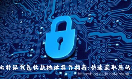 2023年比特派钱包收款地址操作指南：快速获取您的加密资产
