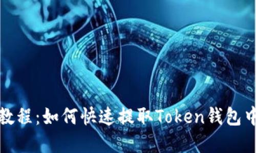 2023年最新教程：如何快速提取Token钱包中的数字资产？