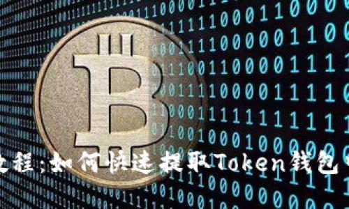 2023年最新教程：如何快速提取Token钱包中的数字资产？