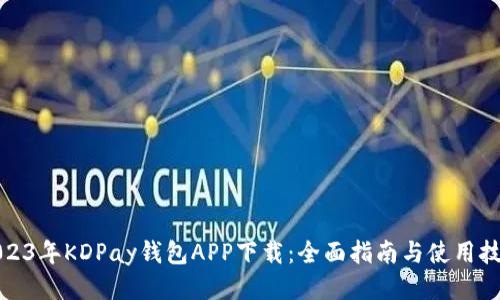 2023年KDPay钱包APP下载：全面指南与使用技巧