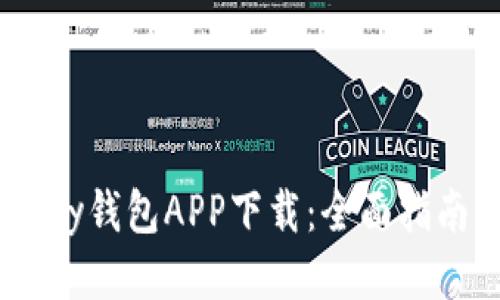 2023年KDPay钱包APP下载：全面指南与使用技巧