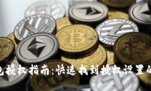 b特派钱包授权指南：快速找到授权设置的5个步骤